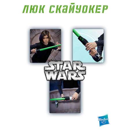 Меч Hasbro Star Wars Игрушечный выдвижной Luke Skywalker