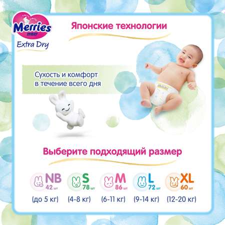 Подгузники Merries Extra Dry S 4-8кг 78шт