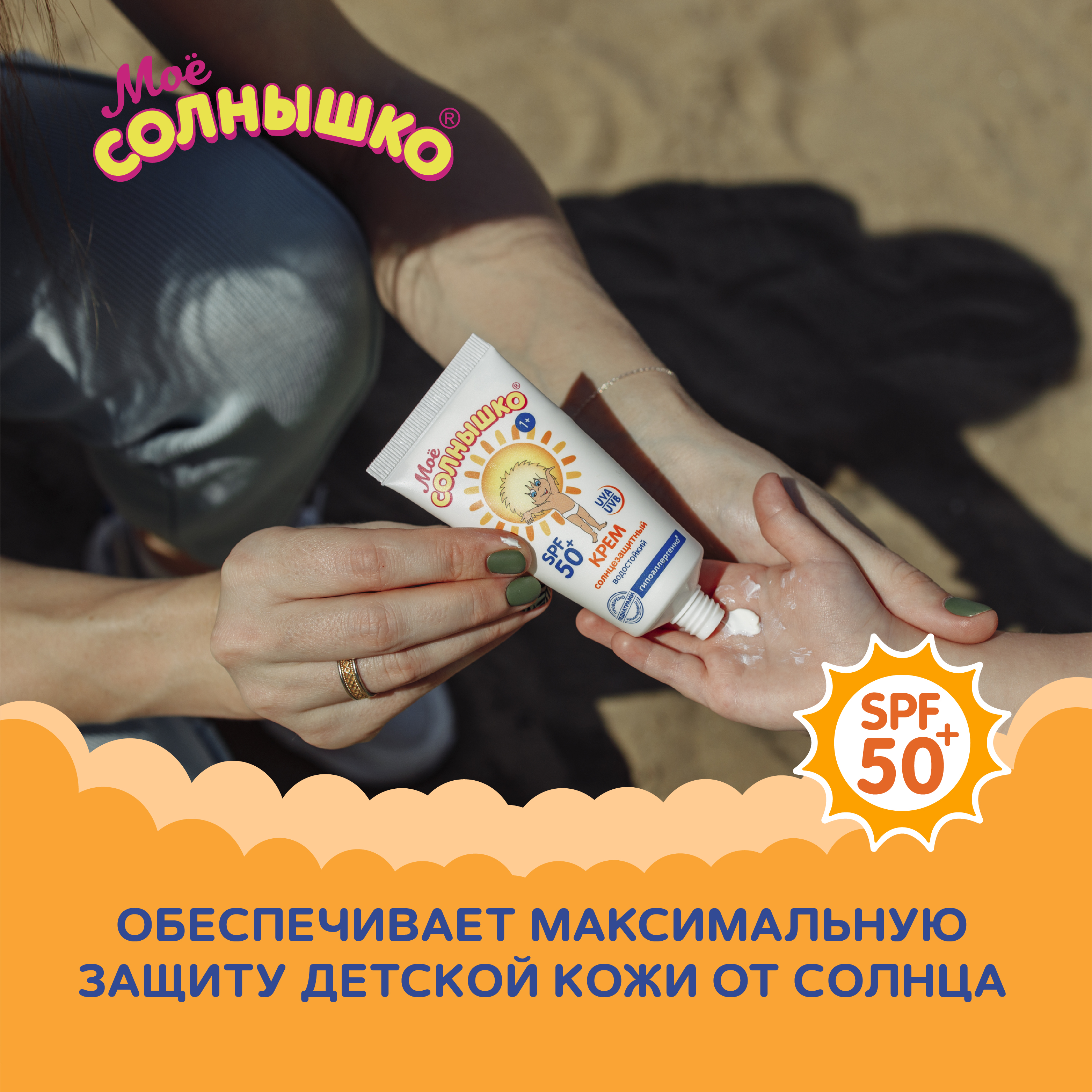 Крем Моё солнышко детский солнцезащитный SPF 50 55 мл - фото 5