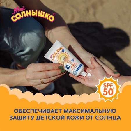 Крем Моё солнышко детский солнцезащитный SPF 50 55 мл