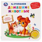 Книга музыкальная Умка Домашние животные. Методика раннего обучения 278846