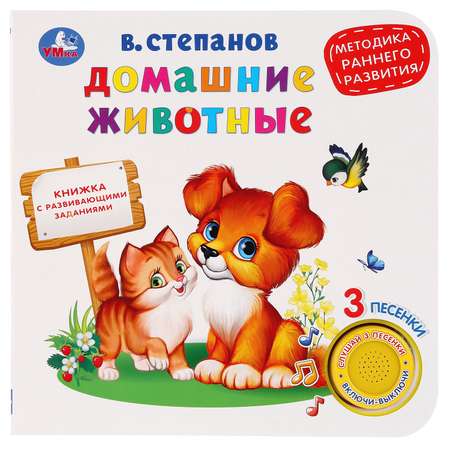 Книга музыкальная Умка Домашние животные. Методика раннего обучения 278846