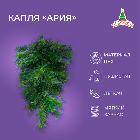 Капля Crystal Trees ария