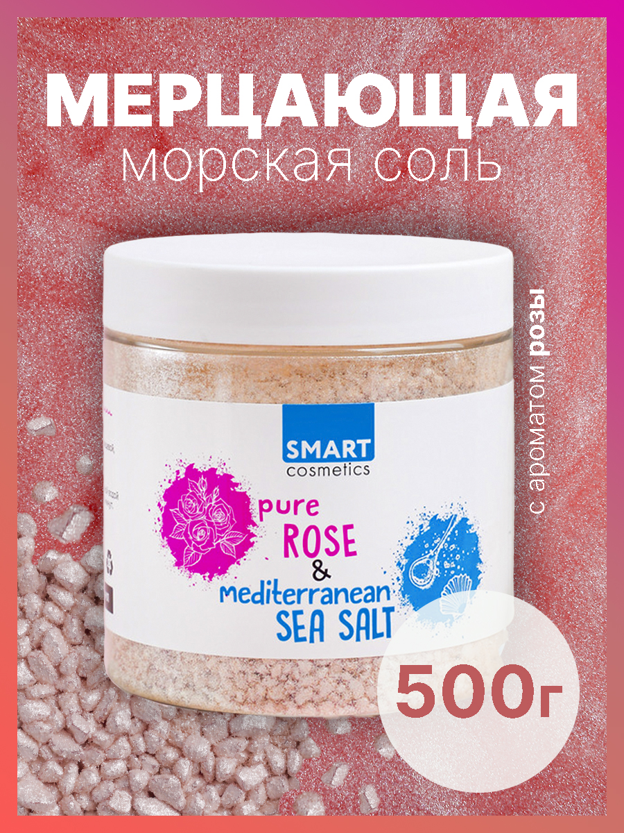 Соль для ванны Smart Cosmetics Морская - фото 1