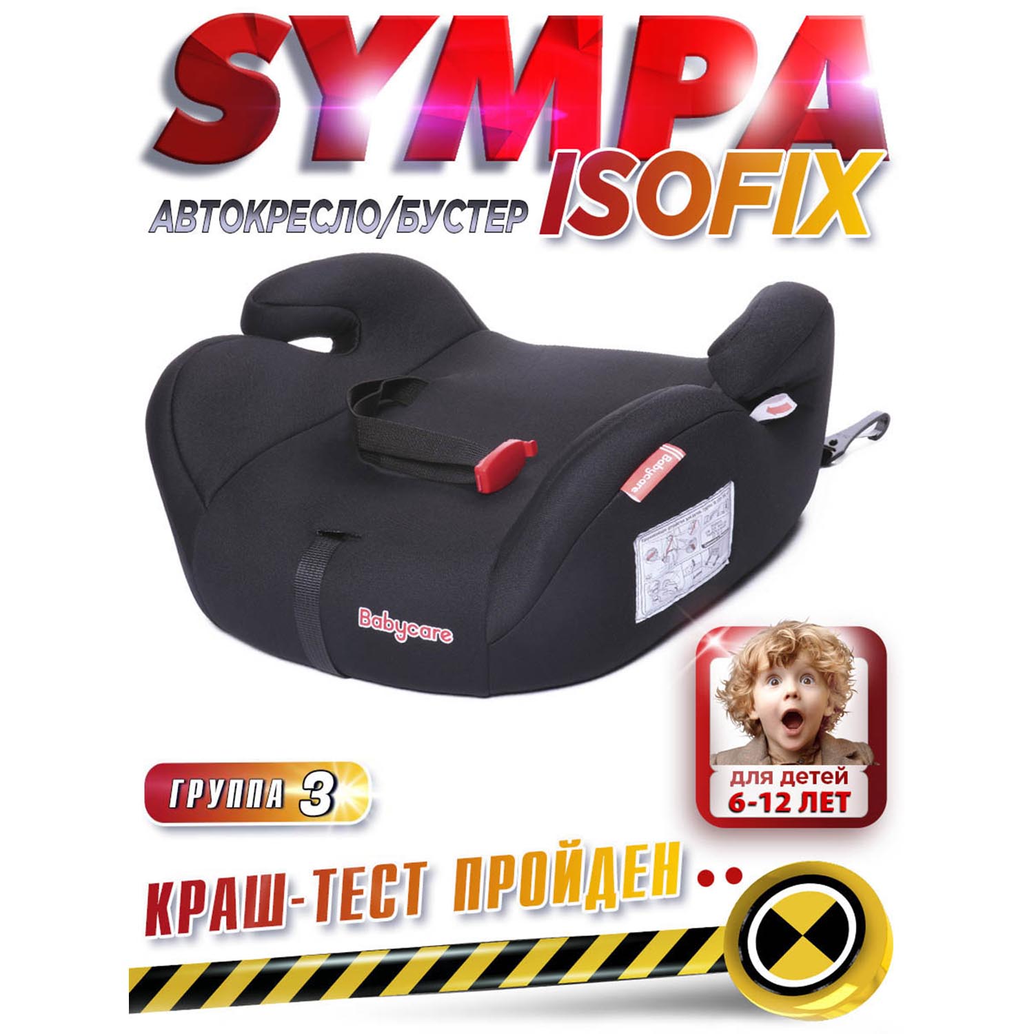 Бустер BabyCare Sympa Isofix черный - фото 1