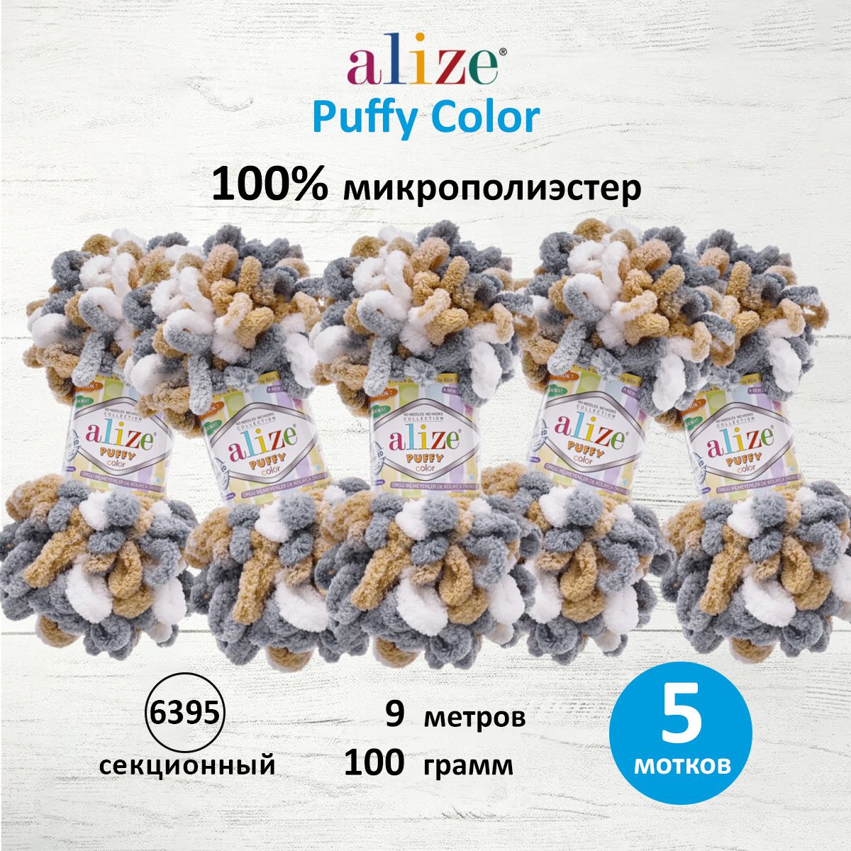 Пряжа для вязания Alize puffy color 100 г 9 м микрополиэстер плюшевая мягкая 6395 секционный 5 мотков - фото 1