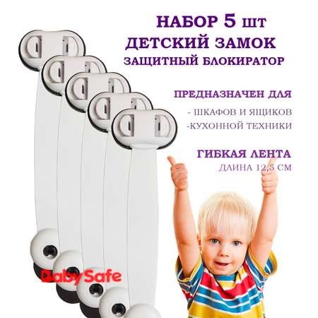 Набор блокираторов Baby Safe для дверей ящиков и шкафов и кухонной техники 5 шт цвет коричневый