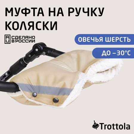 Муфта для рук Trottola бежевая на коляску