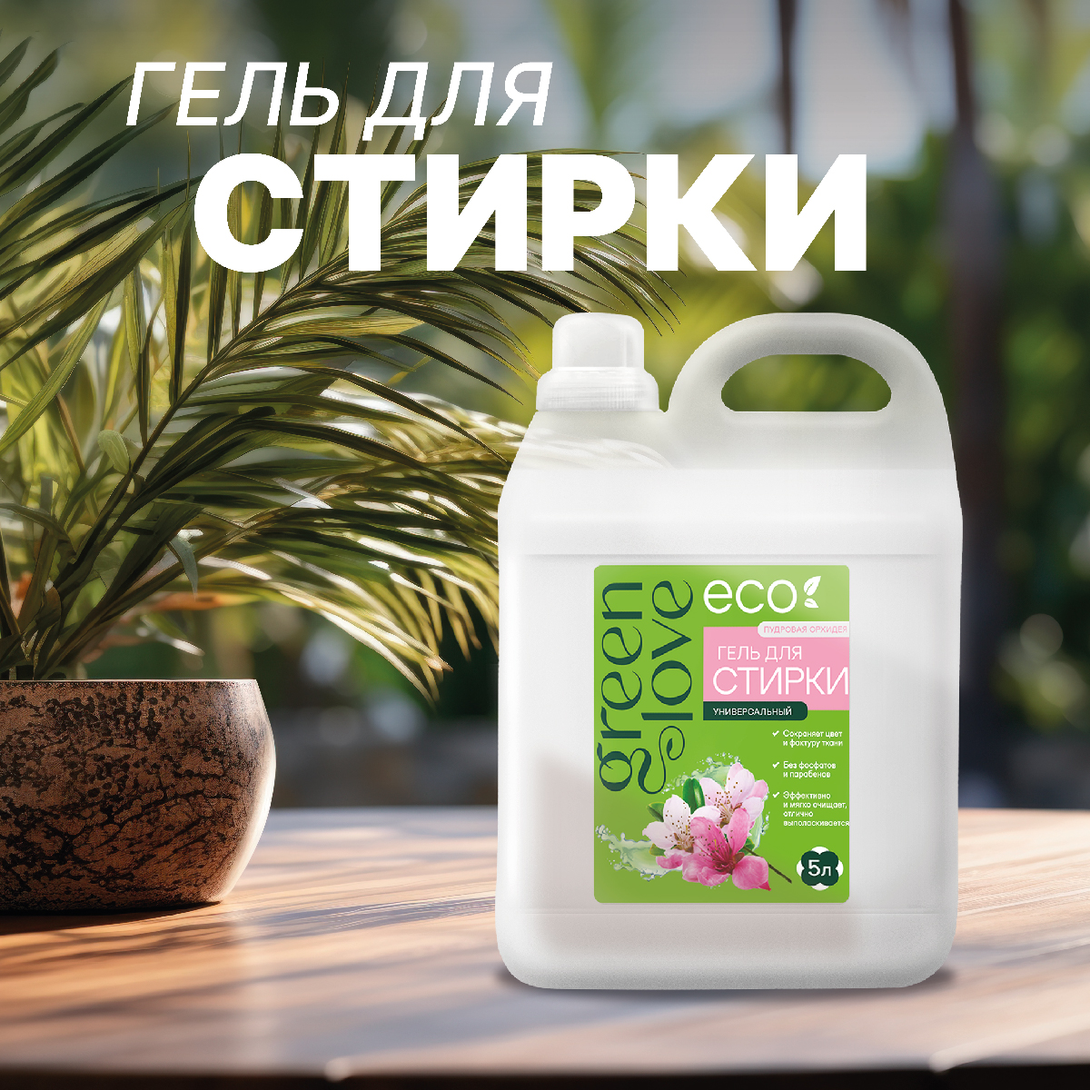 Гель для стирки GREEN LOVE универсальное средство - 5 л купить по цене 794  ₽ в интернет-магазине Детский мир