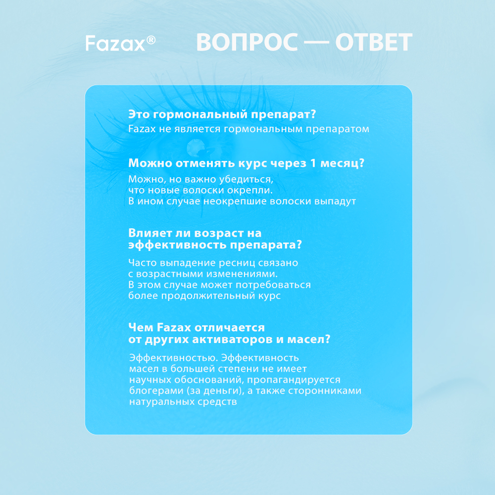 Средство для роста ресниц Fazax 3 мл ФЗР004 - фото 16