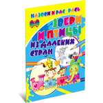 Раскраска Харвест Звери и птицы из далёких стран