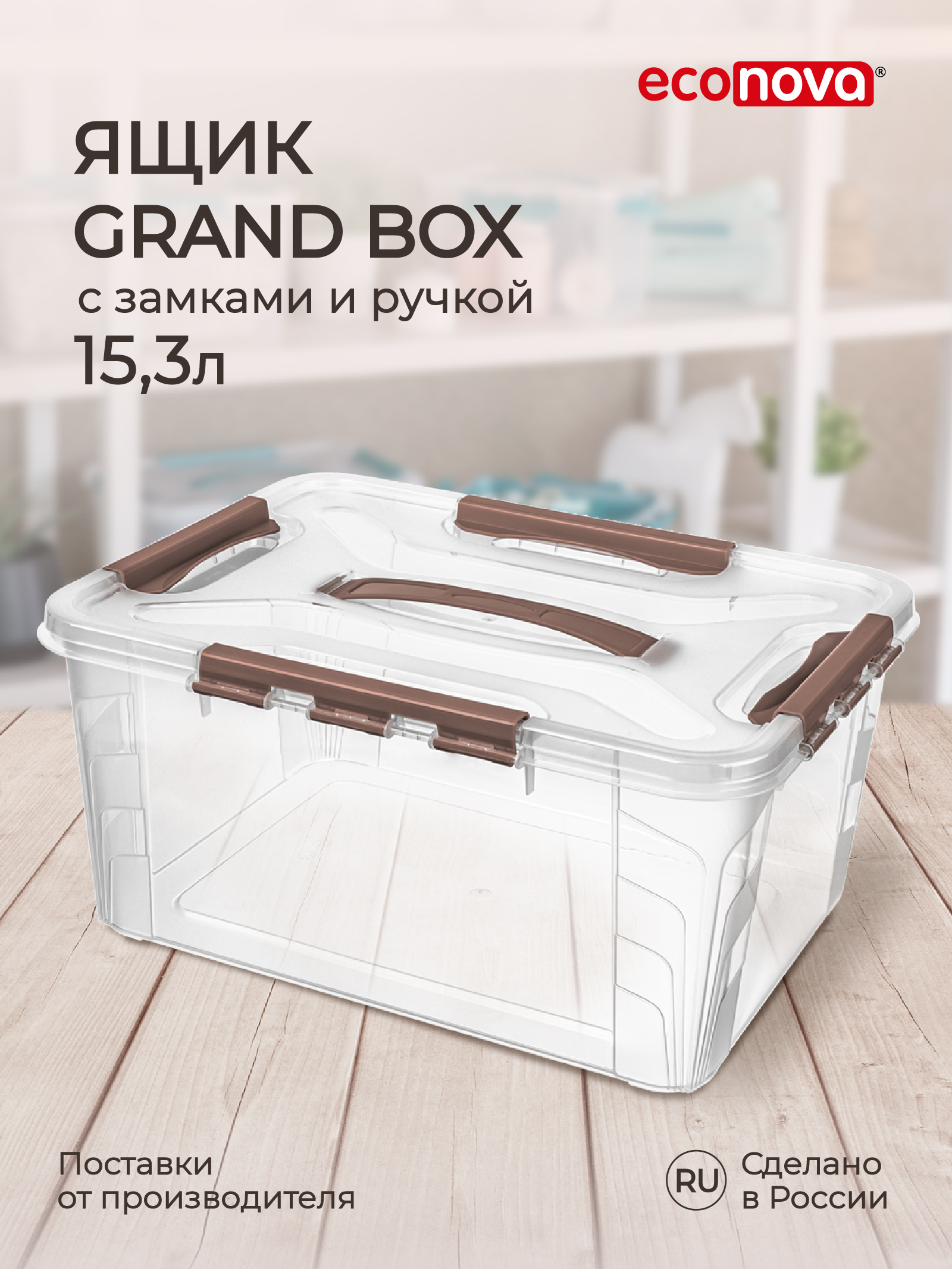 Ящик для хранения Econova универсальный с замками и ручкой Grand Box 15300 мл коричневый - фото 1