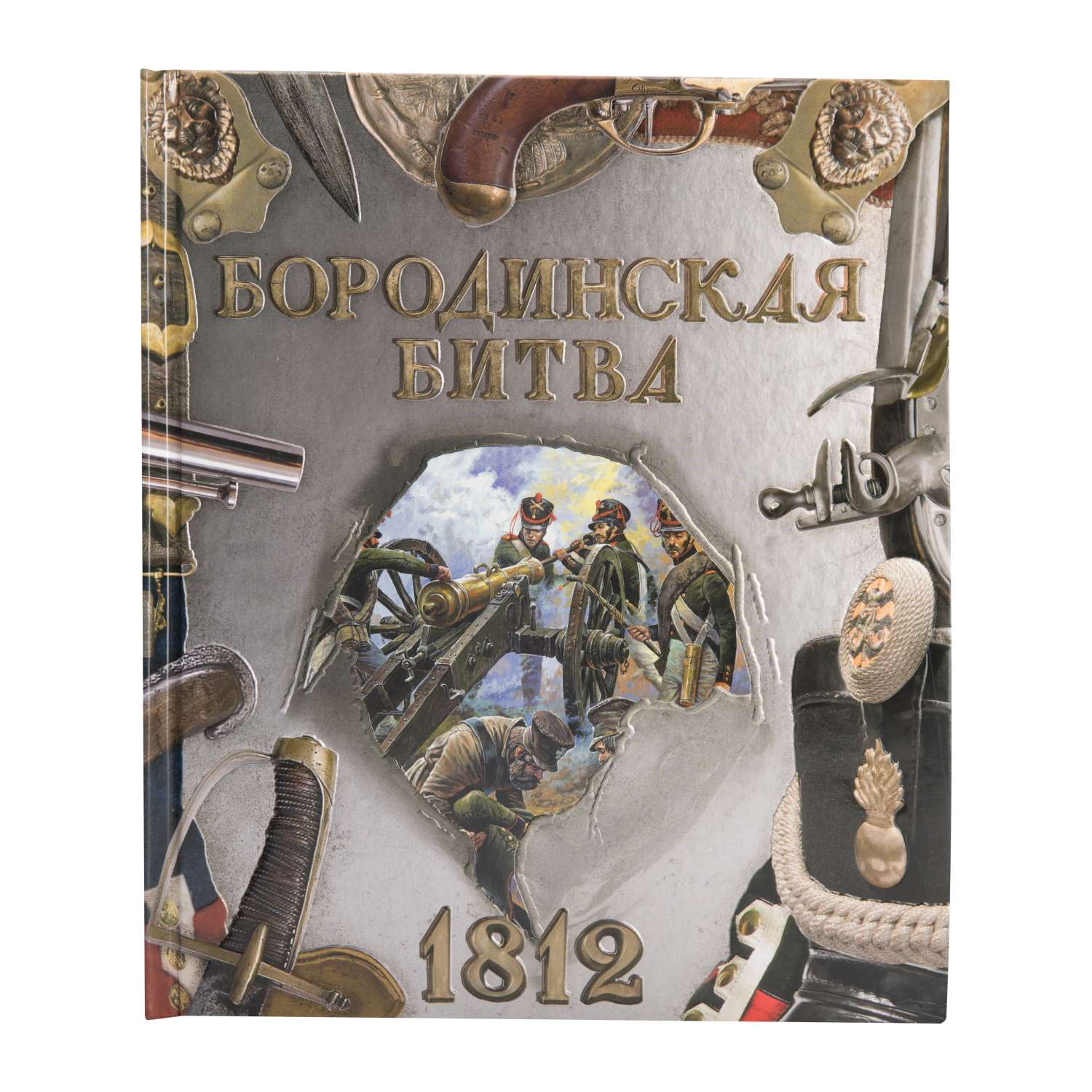 Энциклопедия Лабиринт Бородинская битва 1812 - фото 1