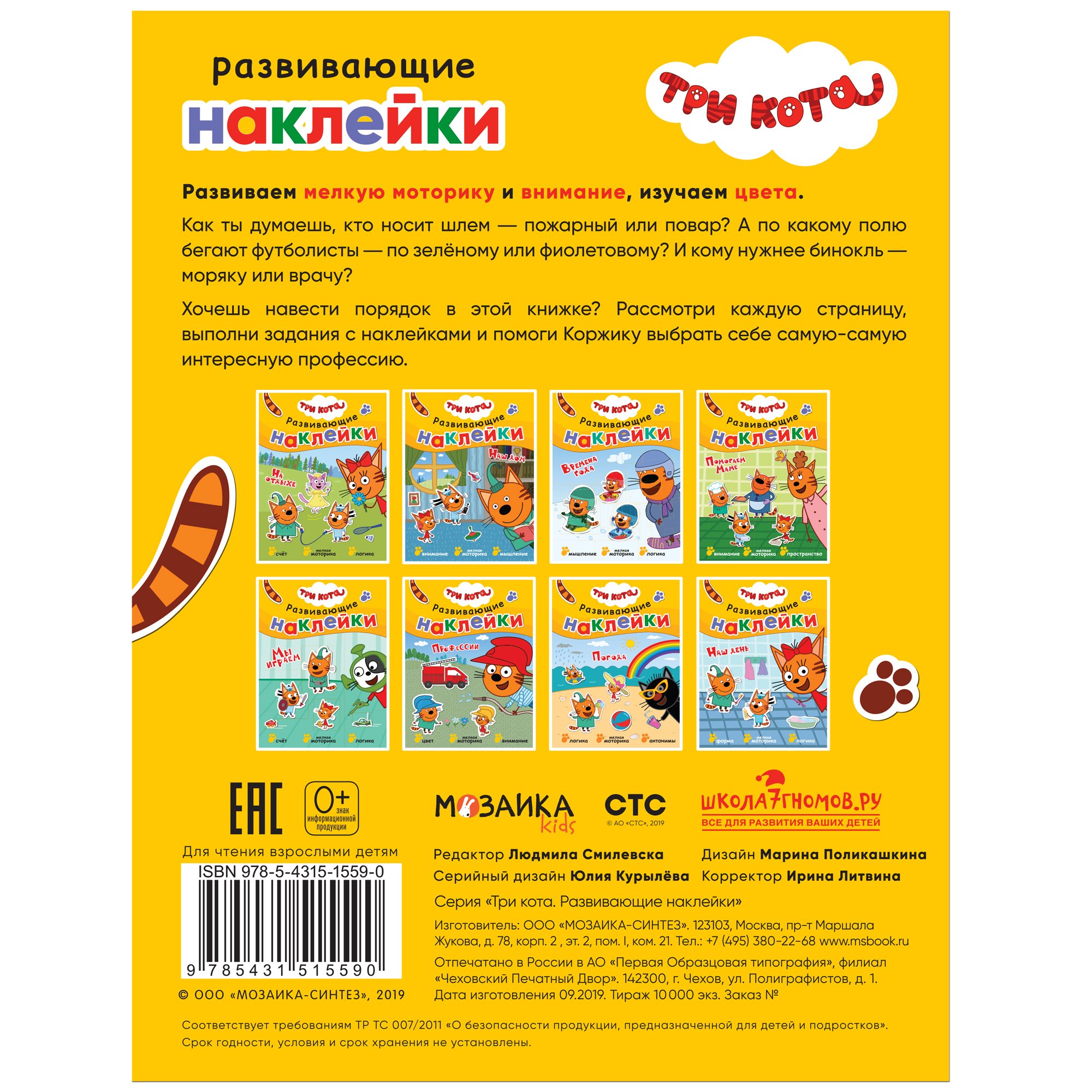 Книга МОЗАИКА kids Три кота Развивающие наклейки Профессии - фото 6