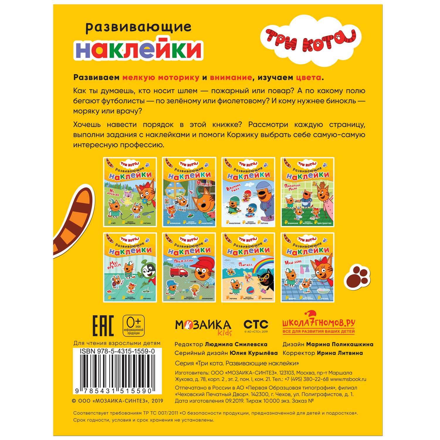 Книга МОЗАИКА kids Три кота Развивающие наклейки Профессии - фото 6