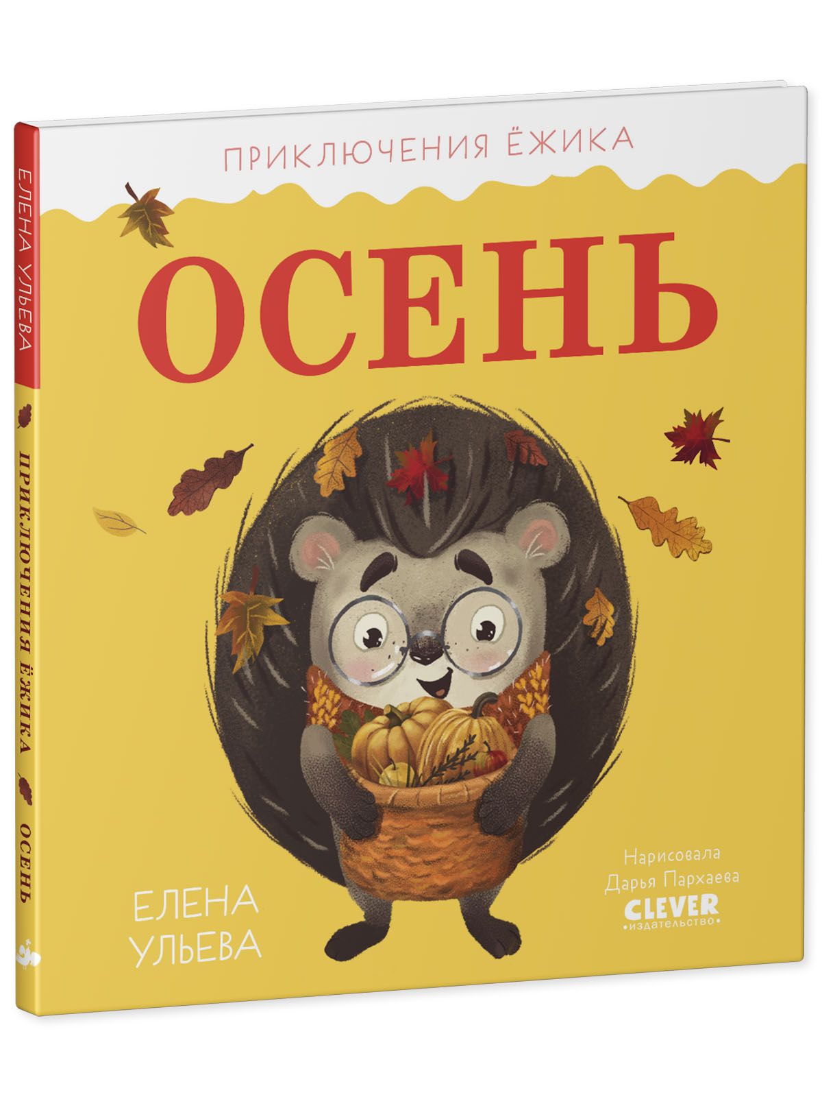 Книга Clever Издательство Приключения Ёжика. Осень - фото 2