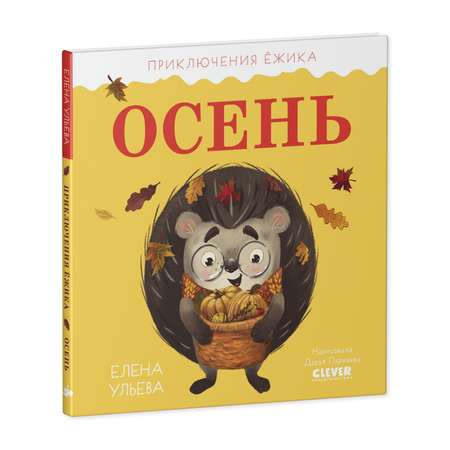 Книга Clever Издательство Приключения Ёжика. Осень