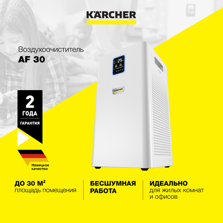 Воздухоочиститель Karcher AF 30 для дома и офиса