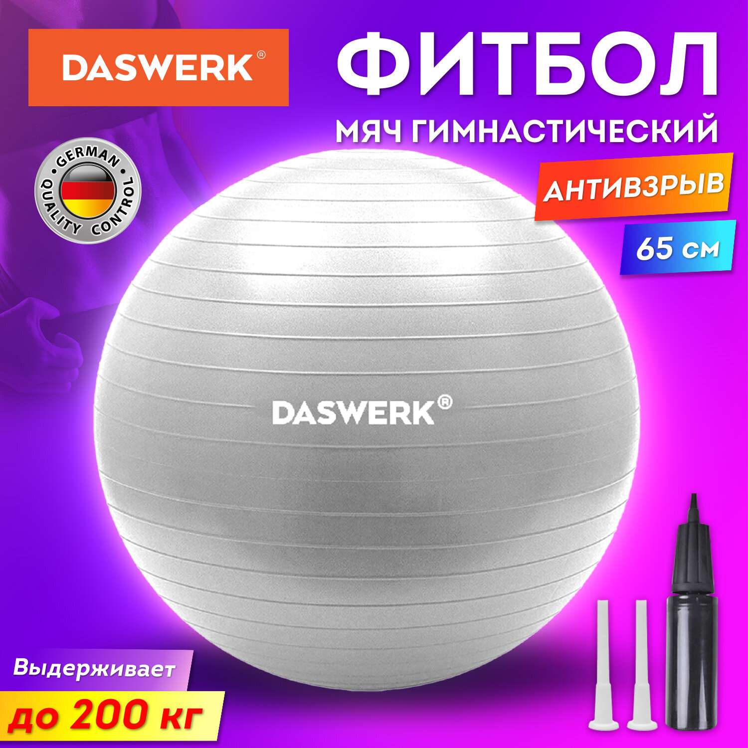 Фитбол DASWERK мяч гимнастический 65 см с эффектом антивзрыв и ручным насосом - фото 2