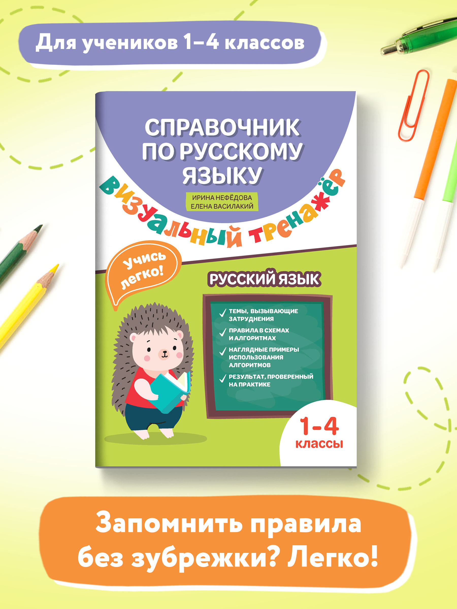 Книга Феникс Справочник по русскому языку. Визуальный тренажер: 1-4 классы - фото 2