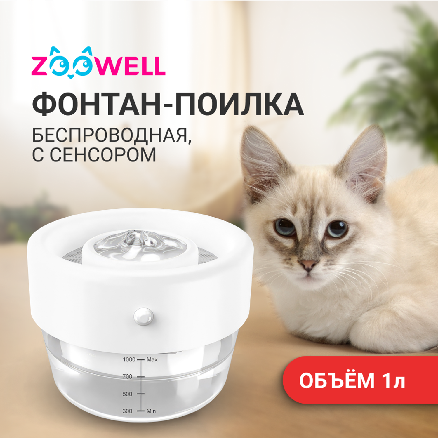 Поилка-фонтан для кошек ZDK ZooWell Smart автоматическая беспроводная с сенсором и дозатором - фото 2