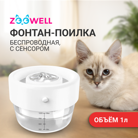 Поилка-фонтан для кошек ZDK ZooWell Smart автоматическая беспроводная с сенсором и дозатором