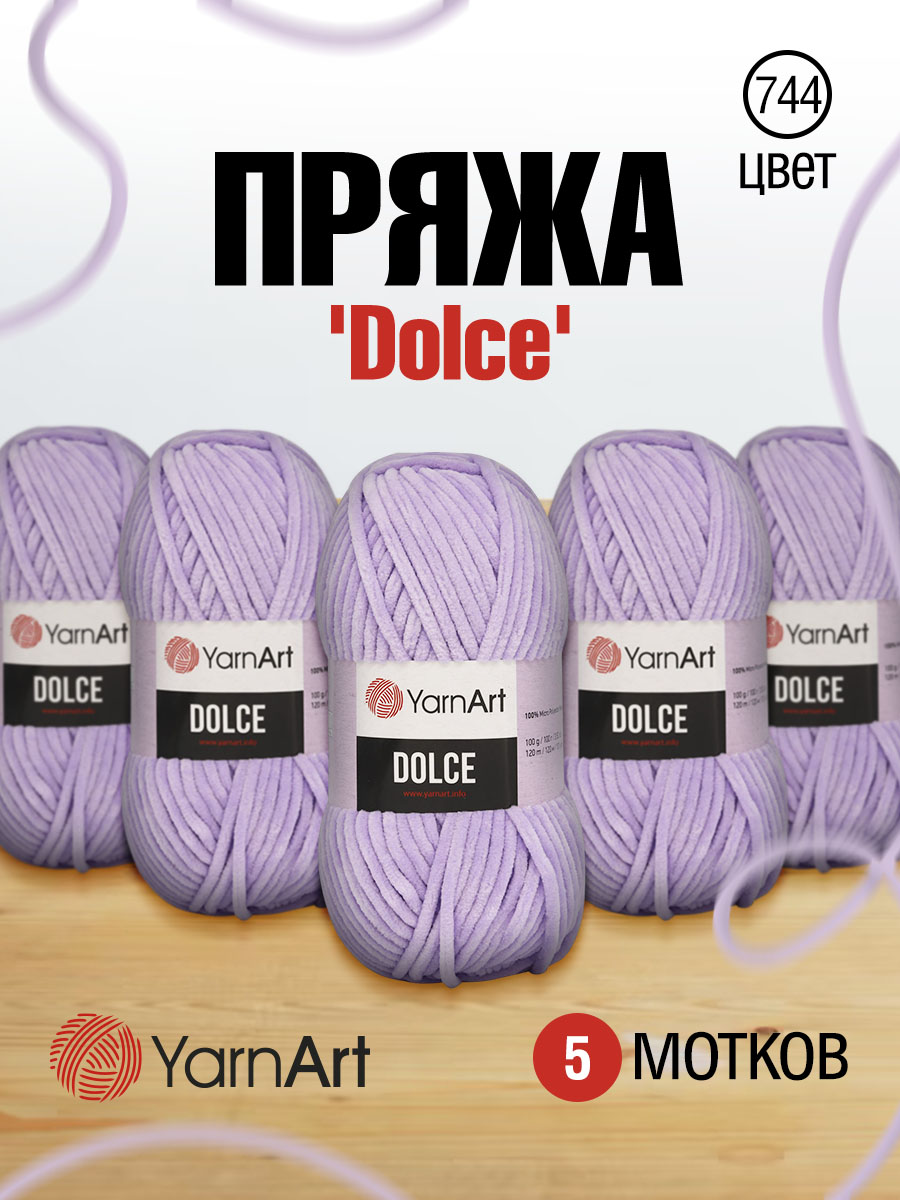 Пряжа для вязания YarnArt Dolce 100 гр 120 м микрополиэстер пушистая плюшевая 5 мотков 744 лавандовый - фото 1