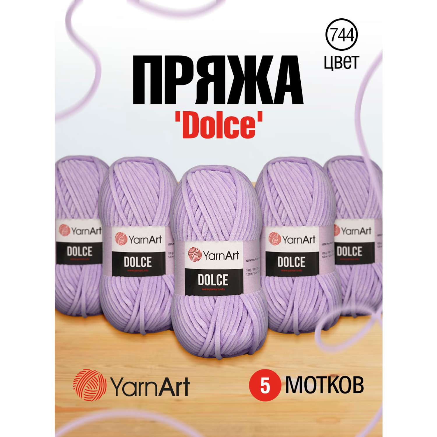 Пряжа для вязания YarnArt Dolce 100 гр 120 м микрополиэстер пушистая плюшевая 5 мотков 744 лавандовый - фото 1