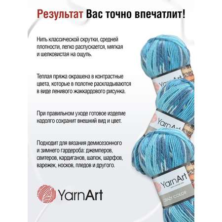 Пряжа YarnArt Crazy color мягкая с небольшим ворсом 100 г 260 м 134 секционный 5 мотков