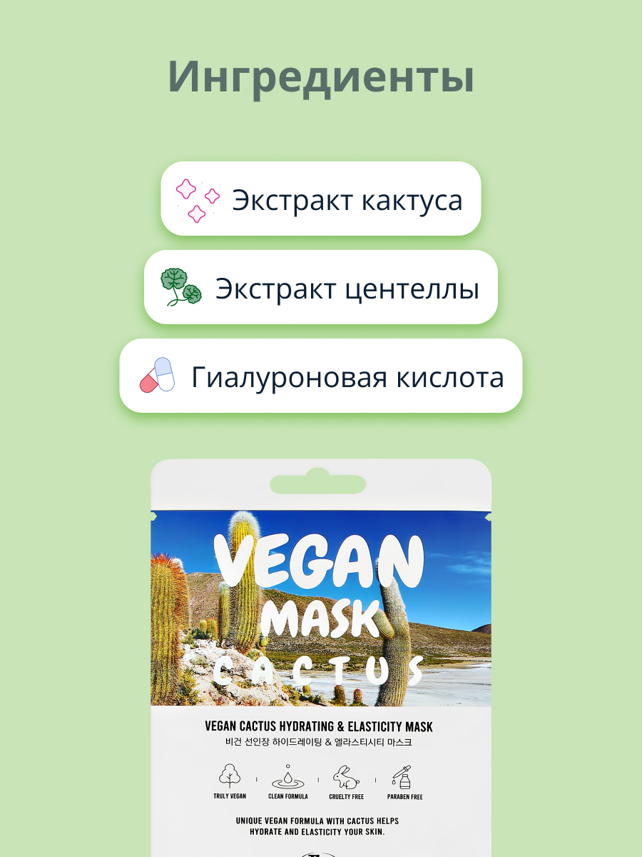 Маска тканевая THE NICESS Vegan с экстрактом кактуса увлажняющая и для эластичности кожи 25 мл - фото 2