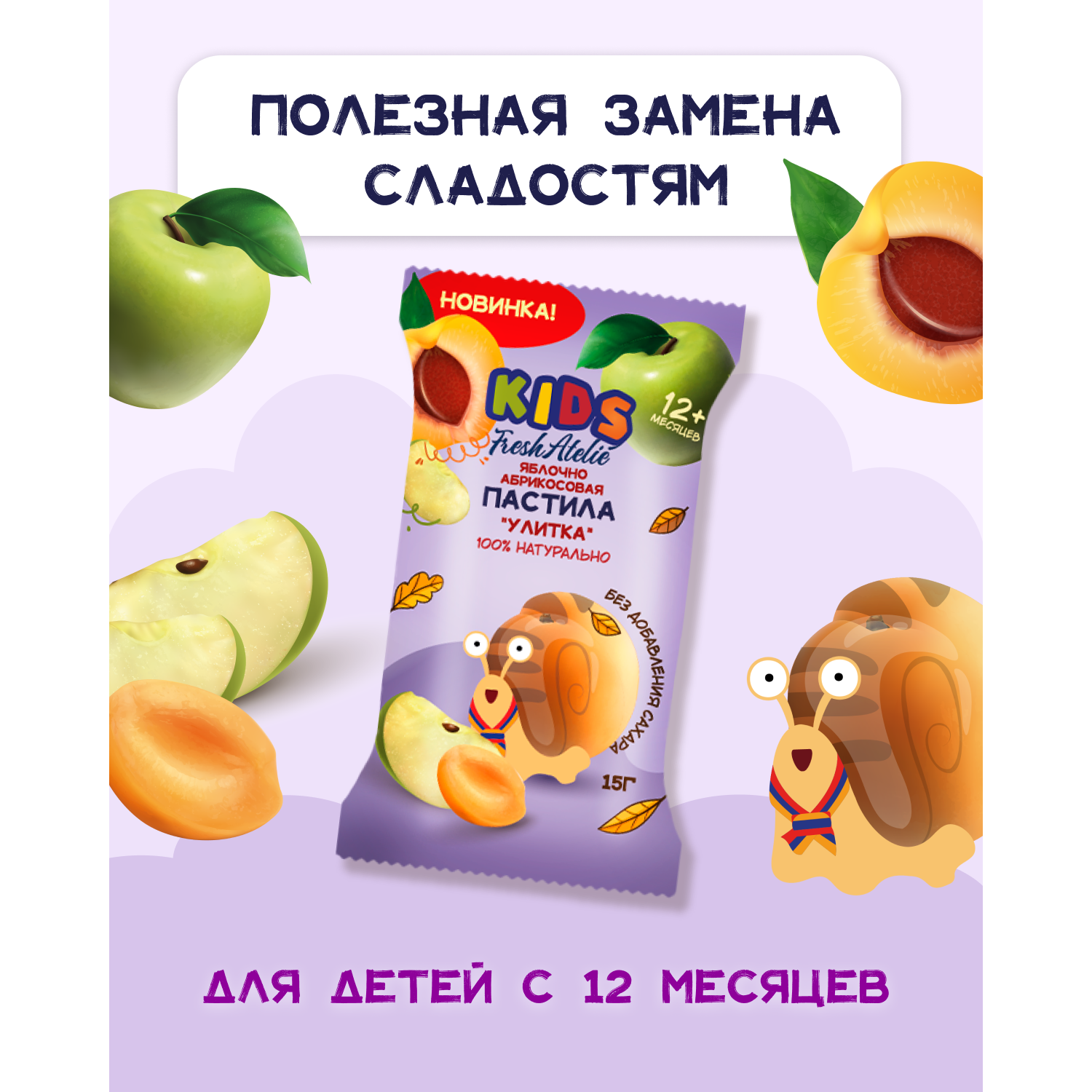 Пастила FRESH ATELIE для детей раннего возраста Яблочно-Абрикосовая Улитка 15 гр x10 - фото 4