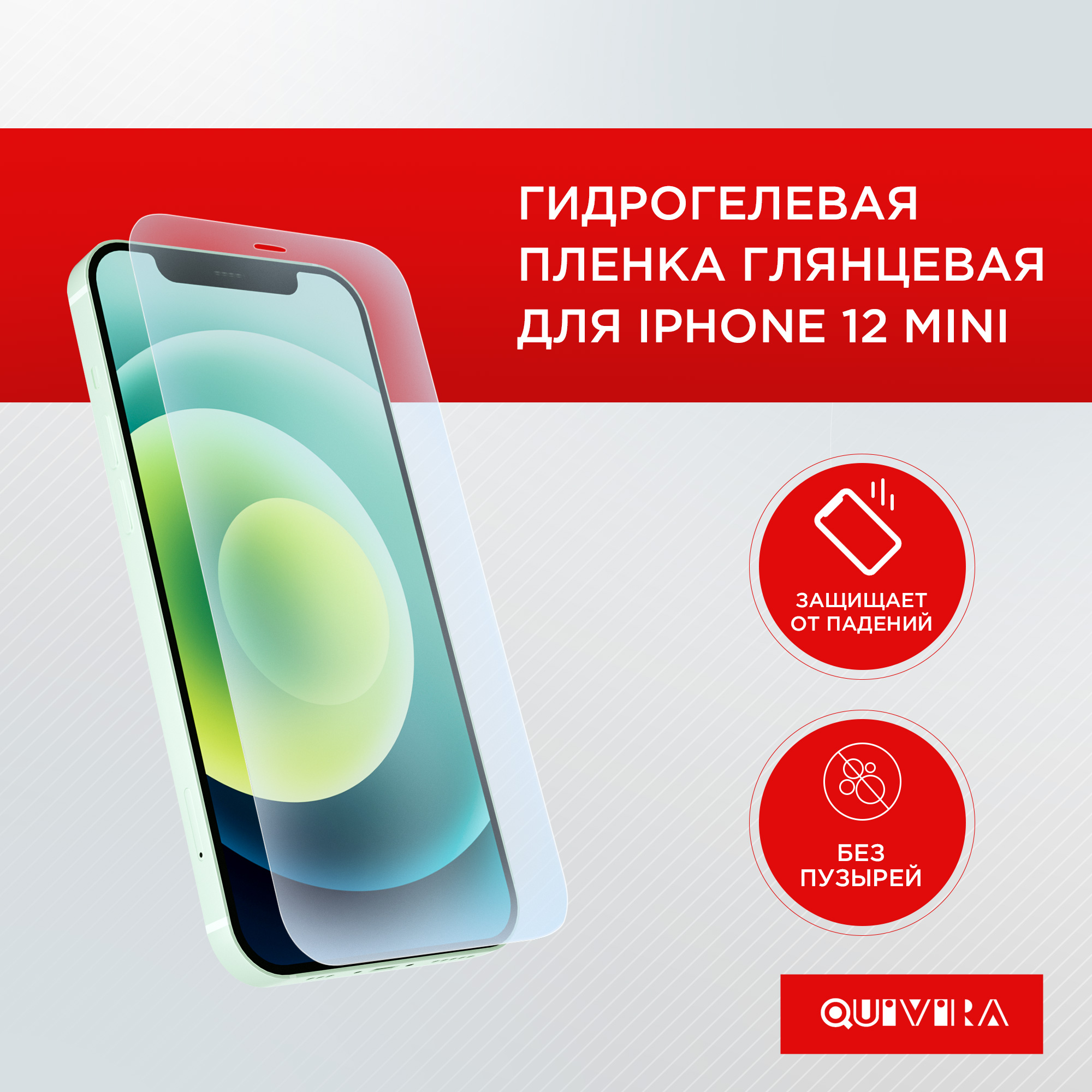 Защитная пленка для смартфона QUIVIRA Гидрогелевая глянцевая на iPhone 12  mini купить по цене 249 ₽ в интернет-магазине Детский мир