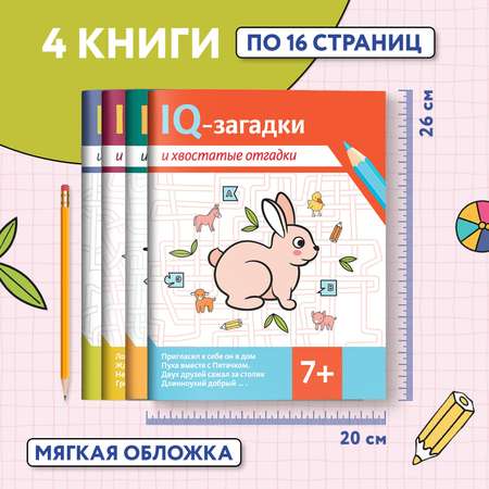 Набор из 4 книг Феникс IQ-загадки 7+ : Загадки для детей