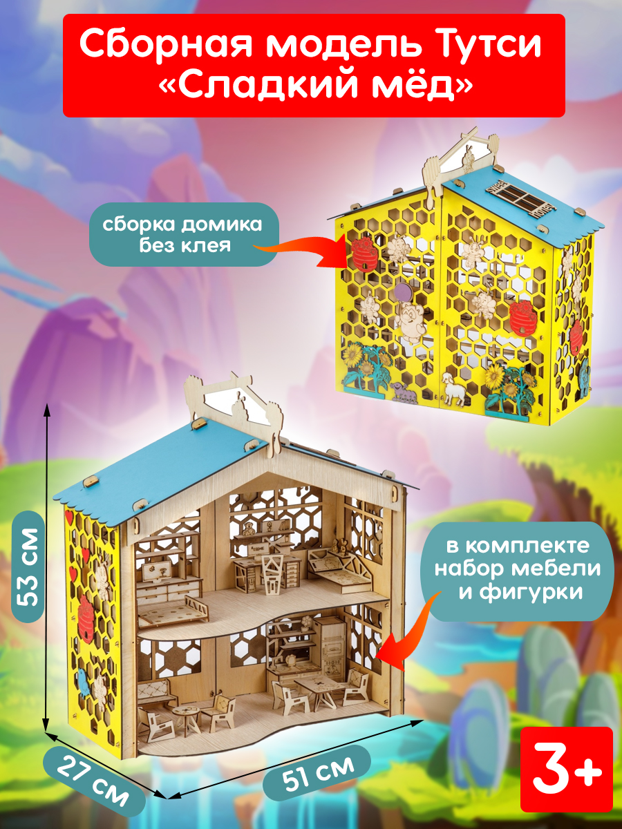 Сборная модель Тутси Кукольный домик Сладкий мед с мебелью из дерева 1-204-2021 - фото 1