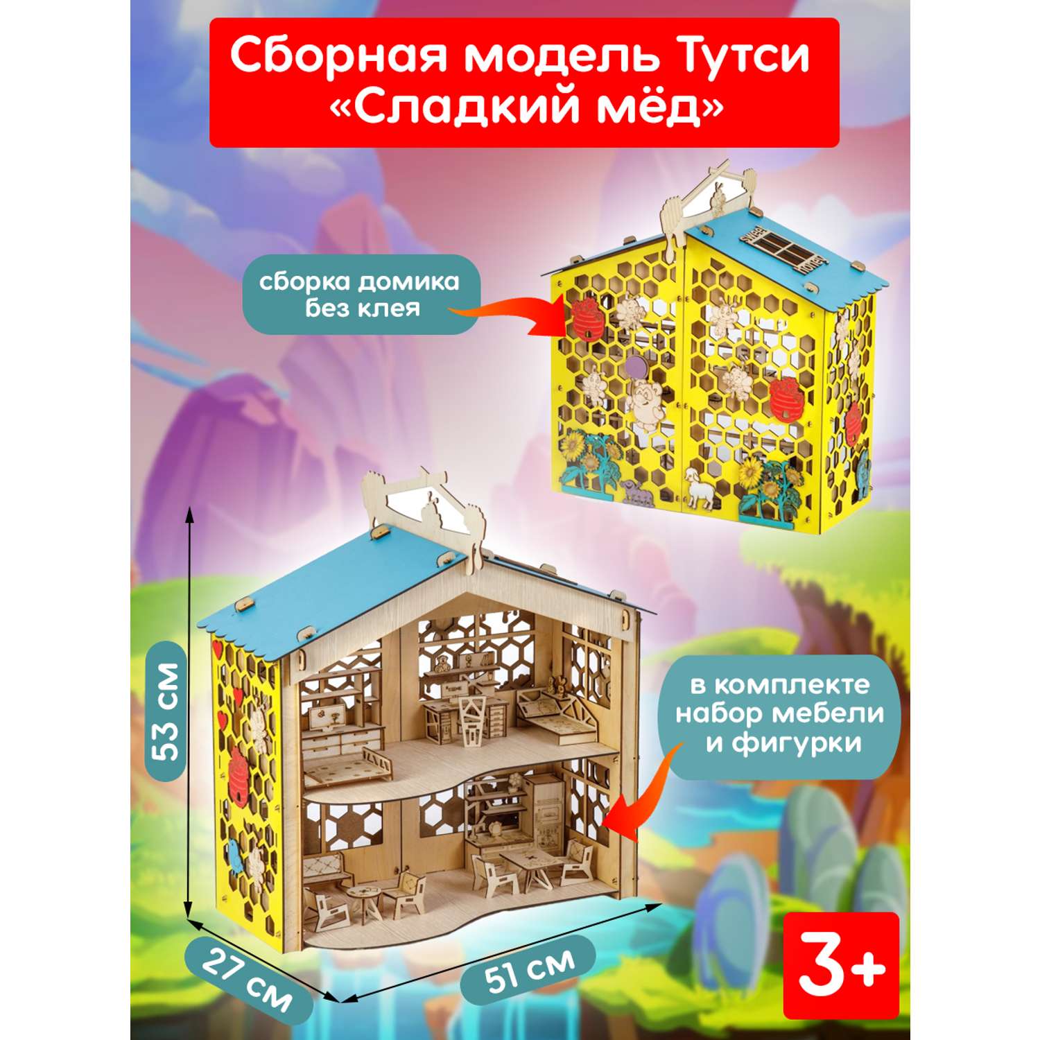 Сборная модель Тутси Кукольный домик Сладкий мед с мебелью из дерева 1-204-2021 - фото 1