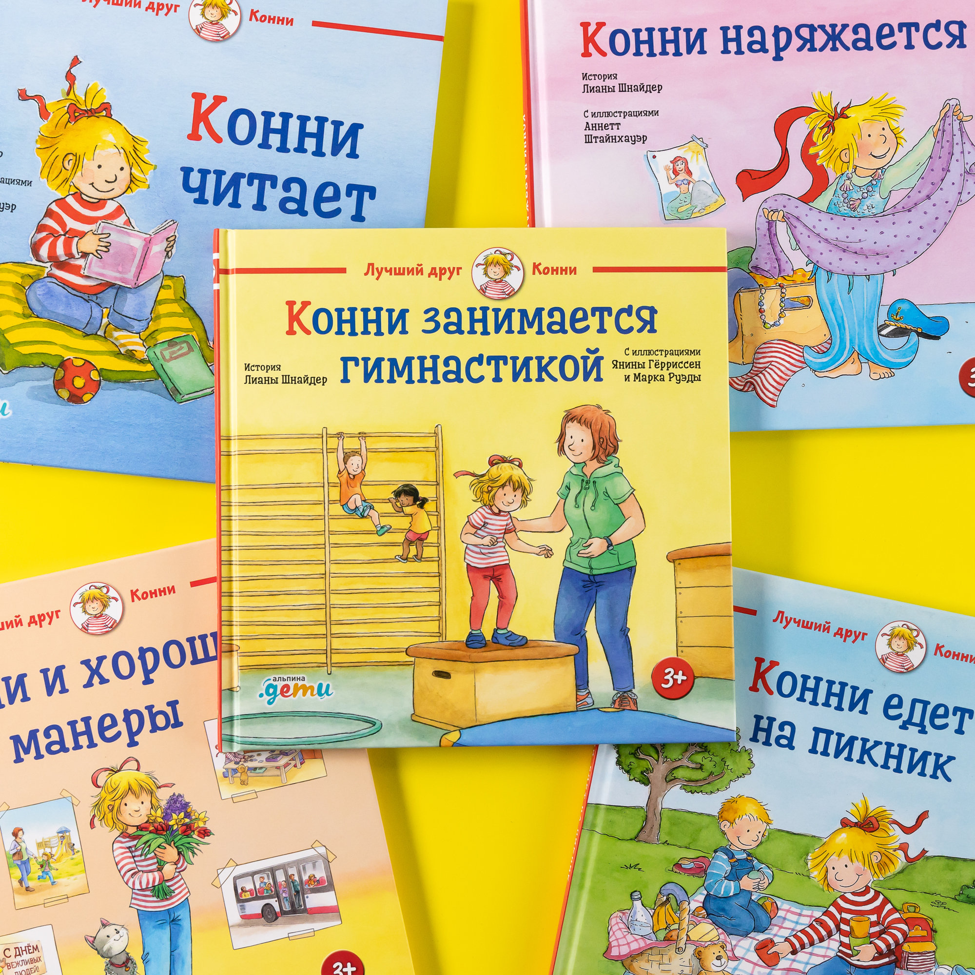 Книга Альпина. Дети Конни занимается гимнастикой - фото 3