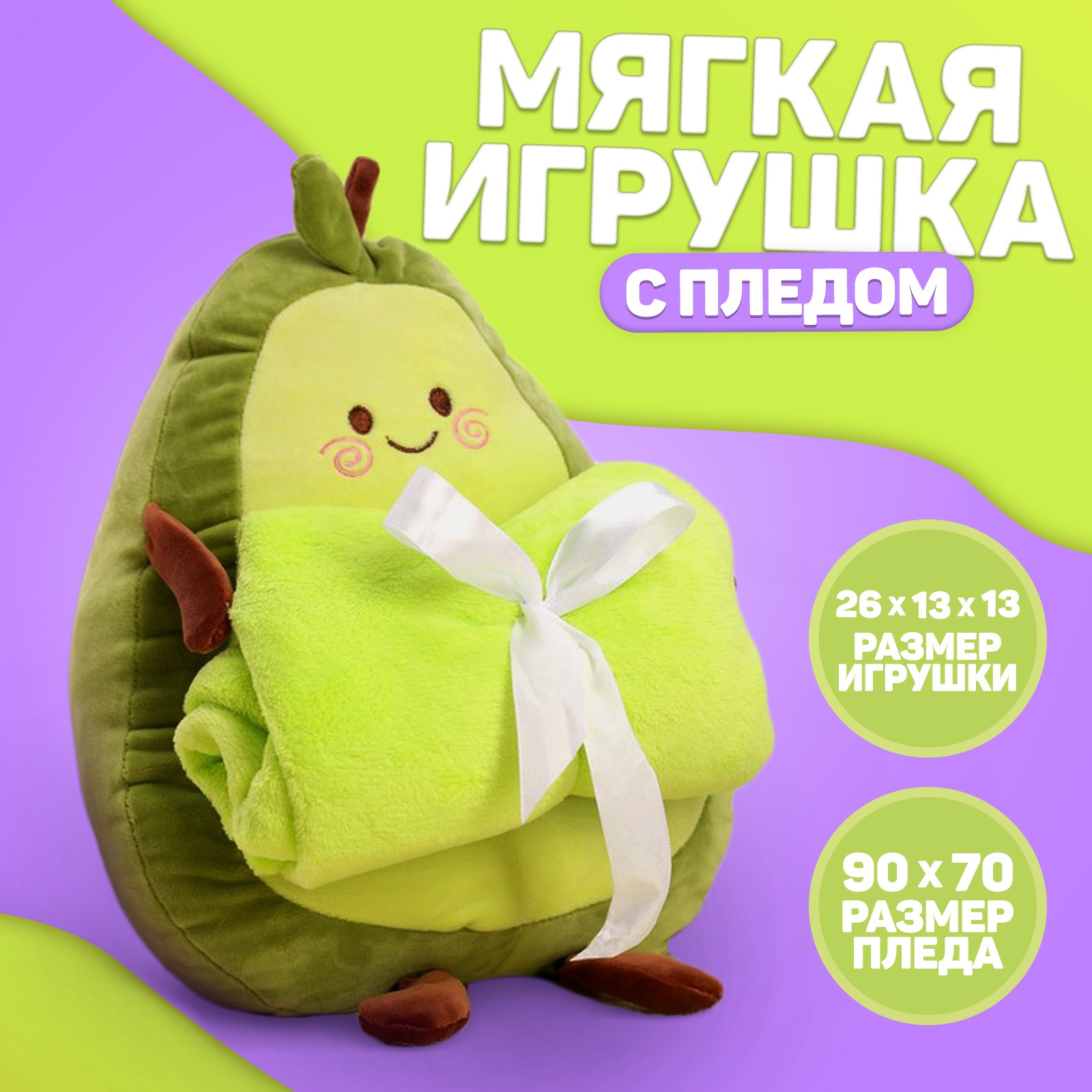 Мягкая игрушка Milo Toys с пледом «Авокадо» - фото 1