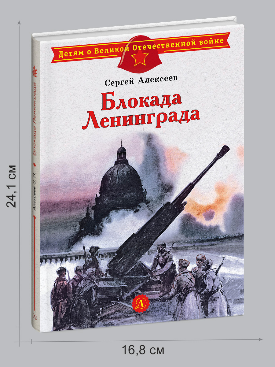 Книга Детская литература Блокада Ленинграда - фото 1