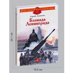 Книга Детская литература Блокада Ленинграда