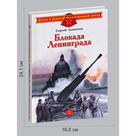 Книга Детская литература Блокада Ленинграда