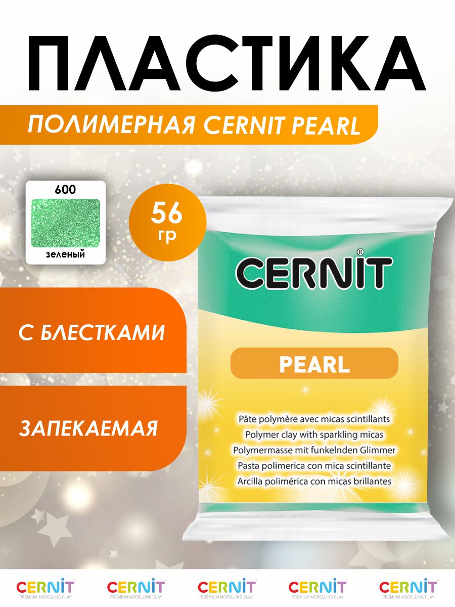 Полимерная глина Cernit пластика запекаемая Цернит pearl 56 гр CE0860061 - фото 1