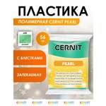 Полимерная глина Cernit пластика запекаемая Цернит pearl 56 гр CE0860061