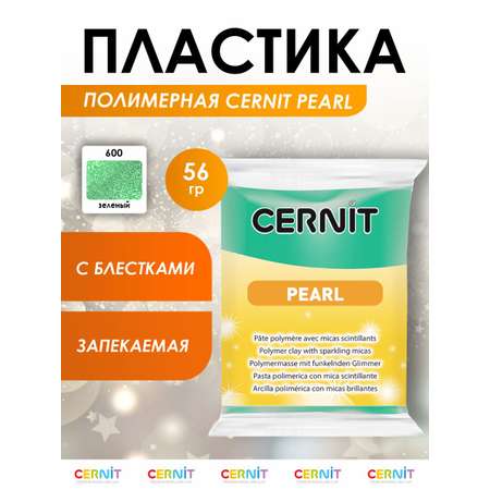 Полимерная глина Cernit пластика запекаемая Цернит pearl 56 гр CE0860061