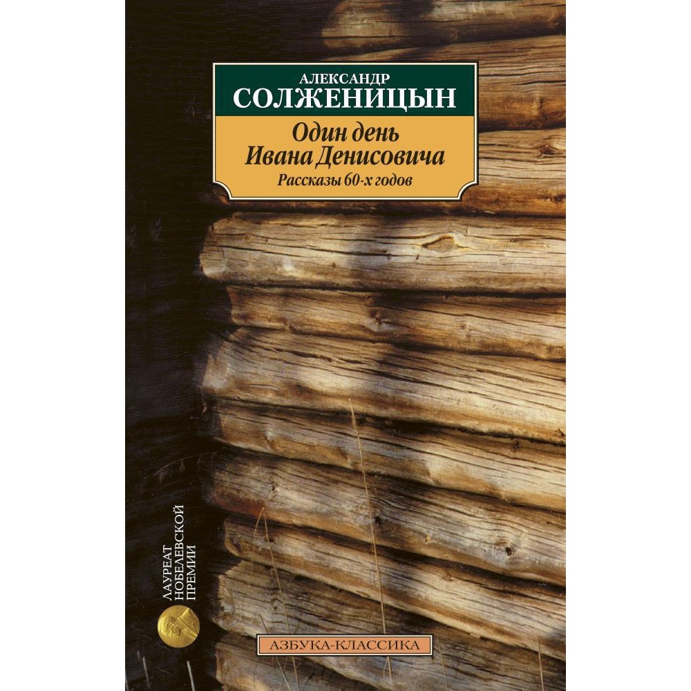 Книга АЗБУКА Один день Ивана Денисовича. Рассказы 60-х годов купить по цене  229 ₽ в интернет-магазине Детский мир