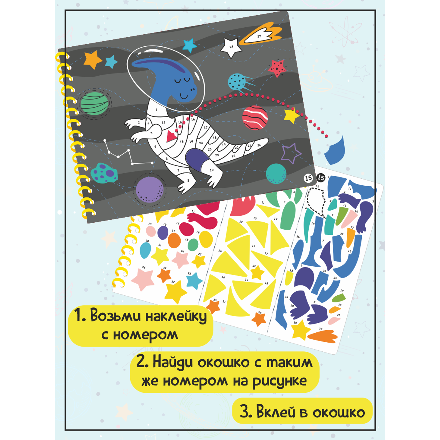 Раскраска по номерам Счастье внутри Рисуем наклейками Космические приключения - фото 4