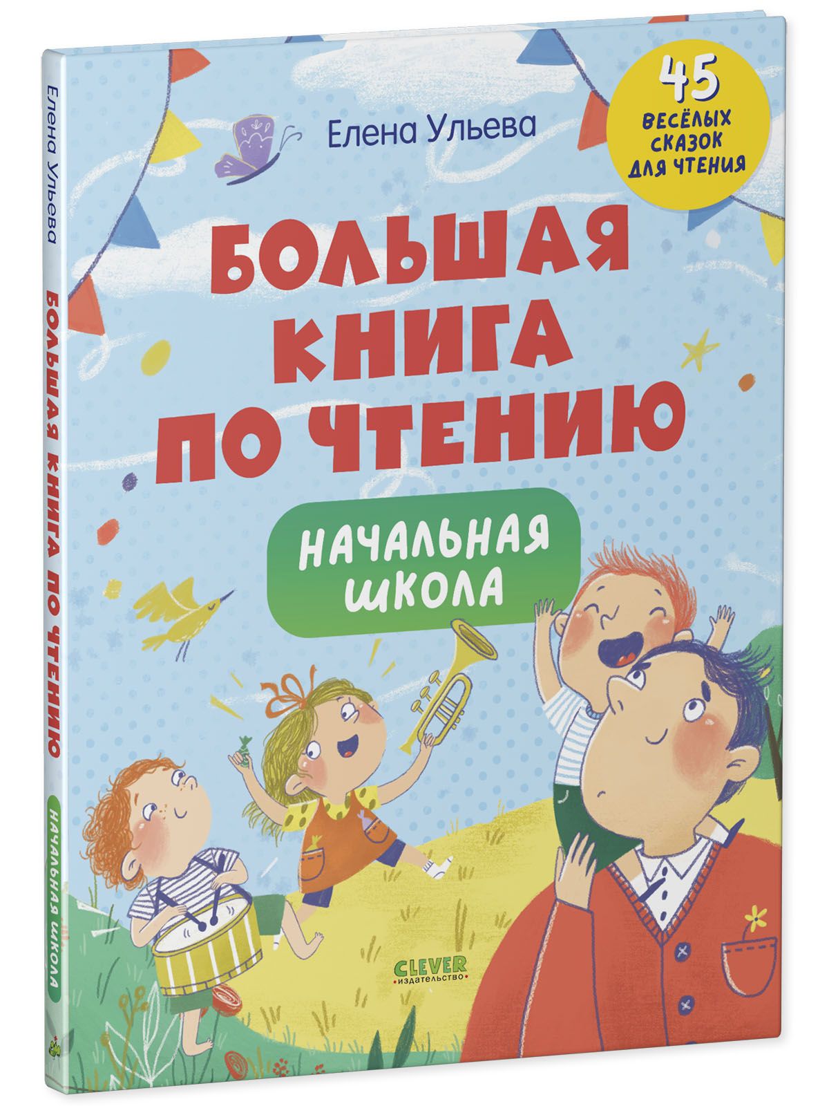 Книга Clever Издательство Большая книга по чтению. Начальная школа - фото 2