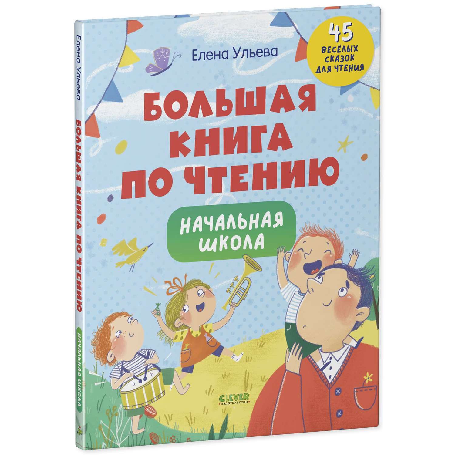 Книга Clever Издательство Большая книга по чтению. Начальная школа - фото 2