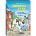Книга ЭНАС-книга Комиссар Лапа. В поисках похищенного телефона