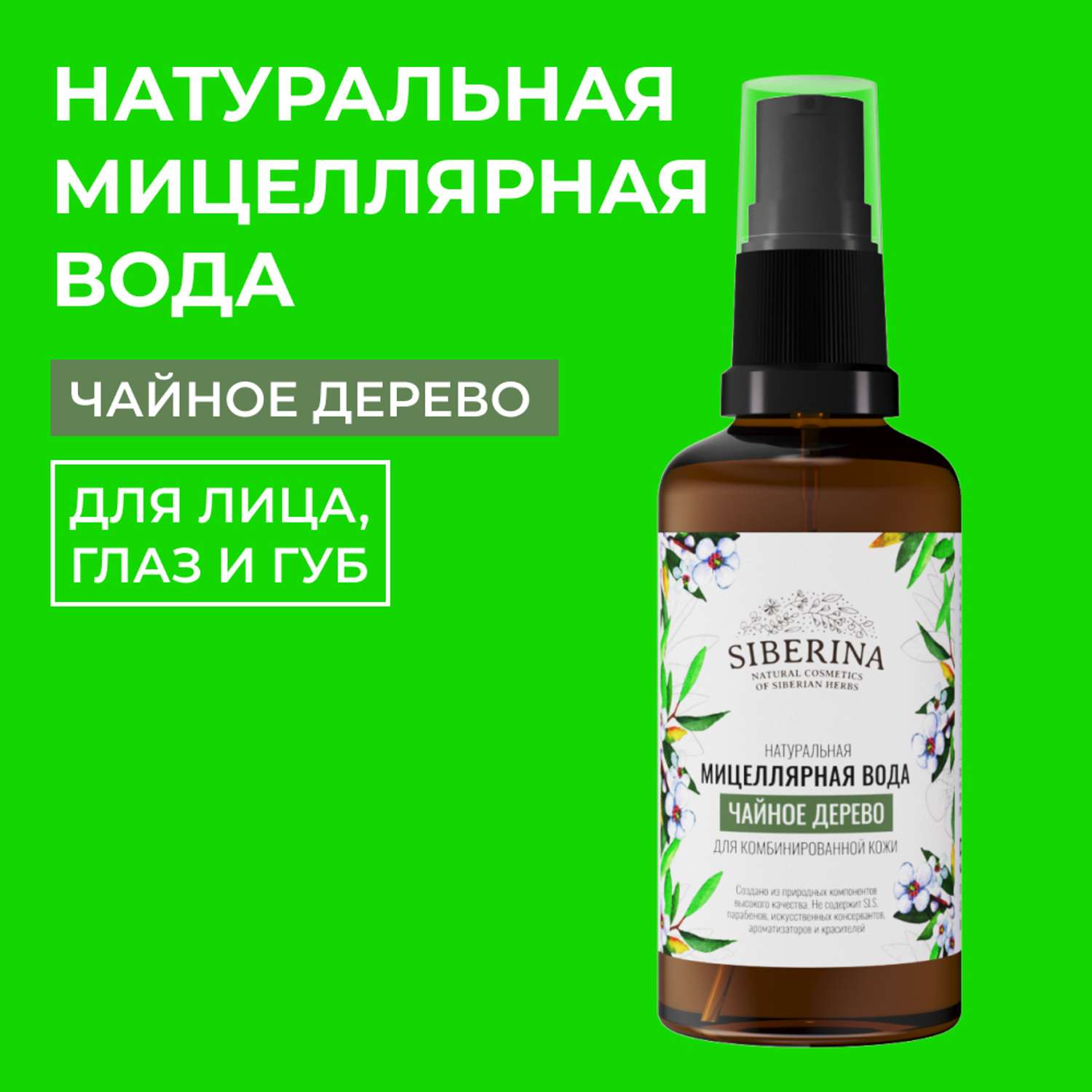 Мицеллярная вода Siberina натуральная «Чайное дерево» для проблемной кожи 50 мл - фото 1