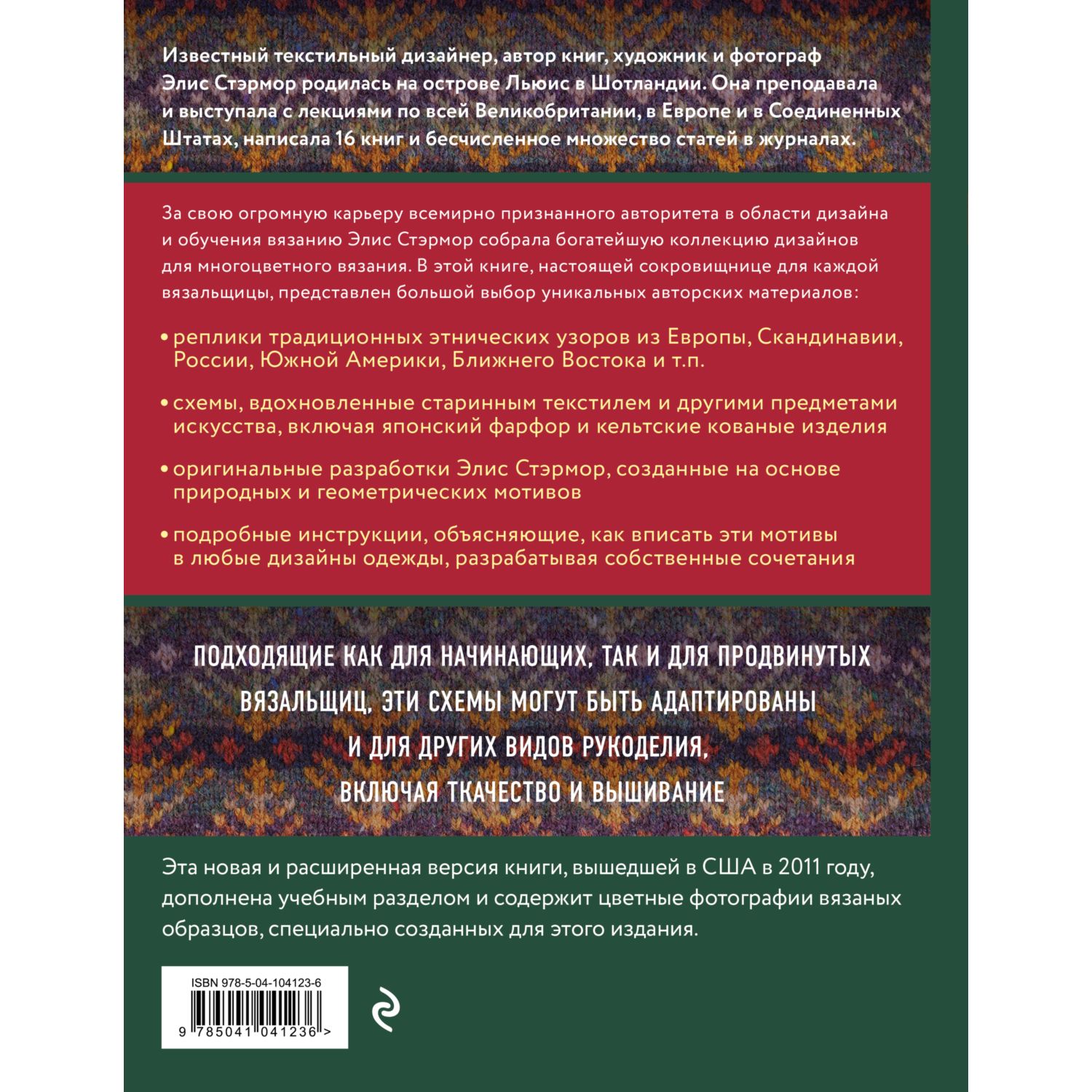 Книга ЭКСМО-ПРЕСС Энциклопедия многоцветного вязания Знаменитая коллекция - фото 2